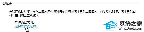 win10系统媒体流无法启用怎么办|win10系统无法启用媒体流的图文步骤 win10系统媒体流无法启用的图文步骤