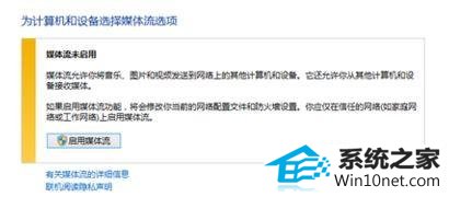 win10系统媒体流无法启用怎么办|win10系统无法启用媒体流的图文步骤 win10系统媒体流无法启用的图文步骤