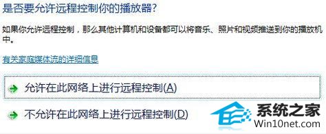 win10系统媒体流无法启用怎么办|win10系统无法启用媒体流的图文步骤 win10系统媒体流无法启用的图文步骤
