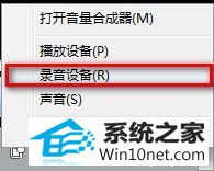 选择“录音设备” win10系统QQ视频时好友听到声音太小的图文步骤