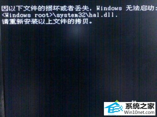win10开不了机提示hal.dll损坏或丢失怎么办 win10系统开不了机提示hal.dll损坏或丢失的图文步骤
