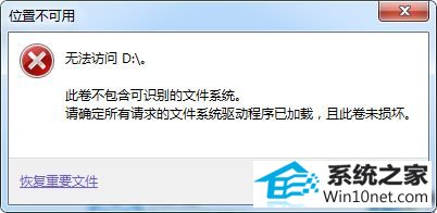 win10打开d盘提示此卷包含无法识别的文件系统怎么办 win10系统打开d盘提示此卷包含无法识别的文件系统的图文步骤