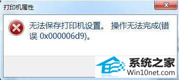 win10提示无法保存打印机设置错误0x000006d9怎么办 win10系统提示无法保存打印机设置错误0x000006d9的图文步骤