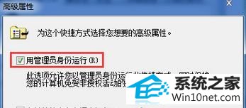 勾选“用管理员身份运行” win10系统打开软件提示“我们无法验证创建此文件的人员。是否确定要打开此文件?”的图文步骤