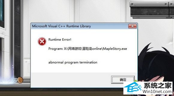 win10登录冒险岛提示C++错误的原因和图文步骤 win10系统登录冒险岛提示C++错误的图文步骤