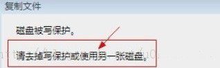 win10系统下复制文件提示“磁盘被保护" win10系统提示“磁盘被保护不能复制文件的图文步骤