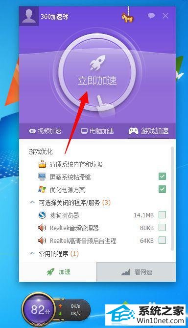 点击“立即加-速” win10系统电脑玩大型网游时很卡的图文步骤