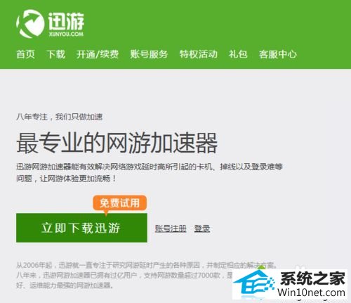 点击“迅游加-速器” win10系统电脑玩大型网游时很卡的图文步骤