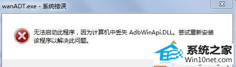 系统错误 win10系统开机提示wanAdT.exe系统错误的图文步骤
