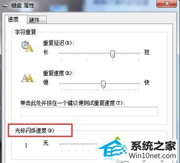 选择“光标闪烁速度” win10系统编辑文字时鼠标光标一直闪烁的图文步骤