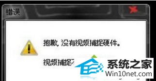 视频故障 win10系统笔记本打开摄像头时提示“没有视频硬件”的图文步骤