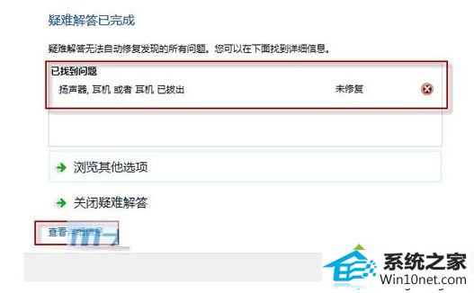 win10系统内置诊断工具解决电脑音箱没有声音的图文步骤