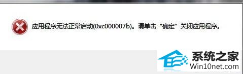 win10系统弹出应用程序无法正常启动0xc000007b的图文步骤