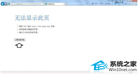 怎么解决浏览网页时无法显示此页 win10系统浏览网页时无法显示此页的图文步骤
