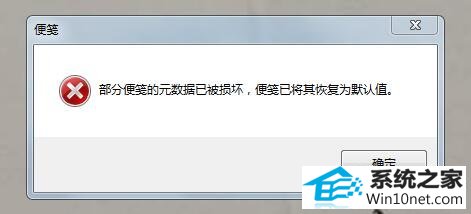 win10系统开机提示:“部分便笺的元数据已被损坏”的图文步骤