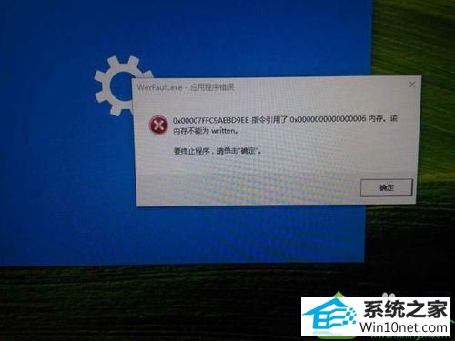 程序异常 win10系统发生werfault.exe应用程序错误的解决方法