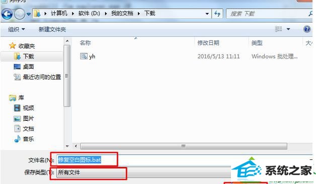 将“文件名”修改为“修复空白图标.bat” win10系统操作桌面图标只显示文字不显示图案的解决方法