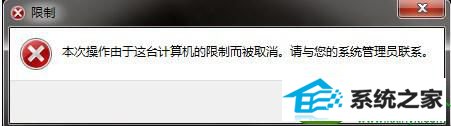 win10打开提示本次操作由于这台计算机的限制而被取消怎么办 win10系统打开提示本次操作由于这台计算机的限制而被取消的解决方法