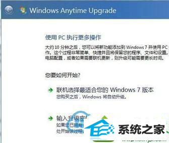 windows Anytime Upgrade win10系统在windows Anytime Upgrade输入错误升级秘钥的解决方法