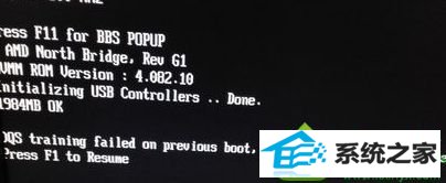 win10开机提示dQs training failed on previous boot怎么办 win10系统开机提示dQs training failed on previous boot的解决方法