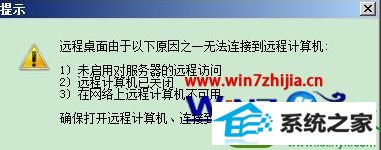 win10系统远程连接提示“由于以下原因无法连接”的解决方法