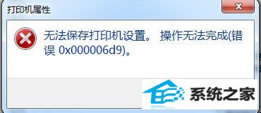 windows10ϵͳӡ0xc00006d9ô   