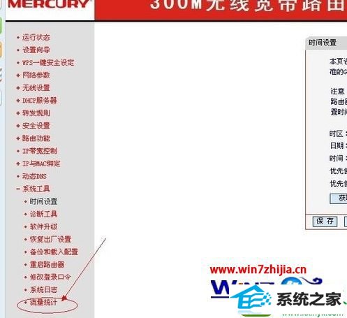 点击“流量统计” win10系统通过路由器查看每个电脑使用流量的操作方法
