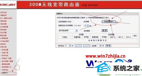 点击“开启流量统计” win10系统通过路由器查看每个电脑使用流量的操作方法