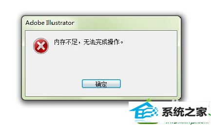 win10系统Ai导出图片提示内存不足无法完成操作怎么办 win10系统Ai导出图片提示内存不足无法完成操作的解决方法