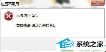 win10使用u盘时提示数据错误循环冗余检查怎么办 win10系统使用u盘时提示数据错误循环冗余检查的解决方法