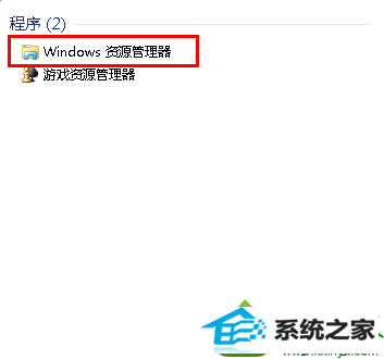 输入“资源管理器 win10系统磁盘分区图标显示不正常的解决方法