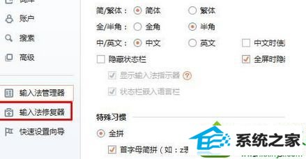 点击“输入法修复器” win10系统输入中文提示“ 搜狗输入法提示已停止工作”的解决方法
