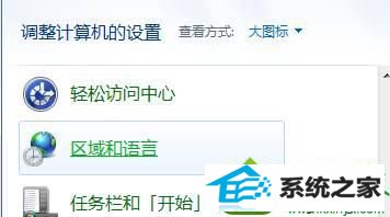 点击下面的“区域和语言” win10系统输入中文提示“ 搜狗输入法提示已停止工作”的解决方法