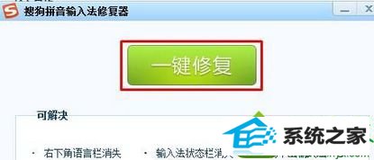点击“一键修复” win10系统输入中文提示“ 搜狗输入法提示已停止工作”的解决方法