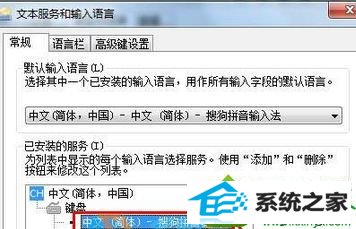 选中“统搜狗输入法” win10系统输入中文提示“ 搜狗输入法提示已停止工作”的解决方法