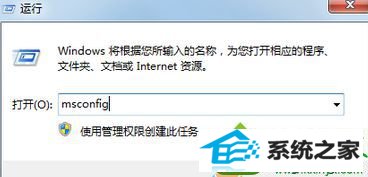 输入msconfig win10系统旗舰版系统卸载一些软件后重启就会黑屏的解决方法
