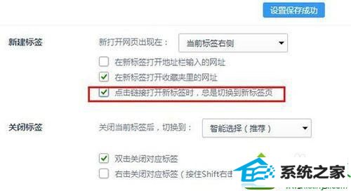 勾选“”点击链接打开新标签时,总是切换到新标签页“ win10系统用360浏览器打开新网页不会自动跳转的解决方法