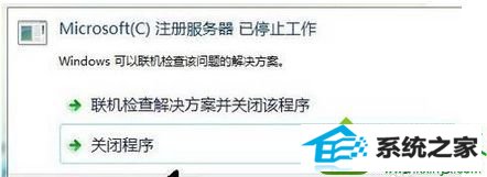 1.png win10系统纯净版安装程序提示“microsoft注册服务器已停止工作”的解决方法