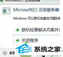 展开“查看问题详细信息” win10系统纯净版安装程序提示“microsoft注册服务器已停止工作”的解决方法