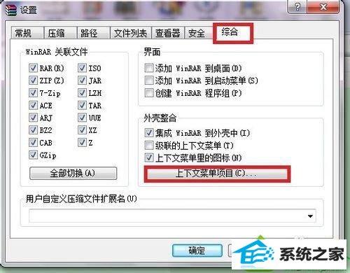 点击确定 win10系统右键菜单中的解压缩软件不见了的解决方法