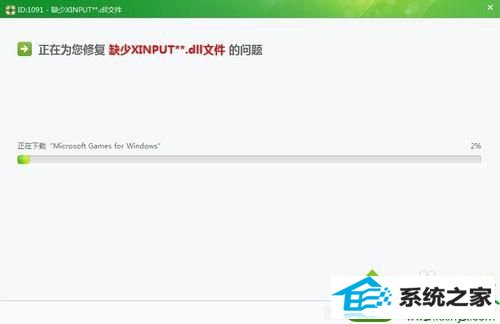 等待修复 win10系统 64位系统缺少xinput13.dll不能启动游戏的解决方法