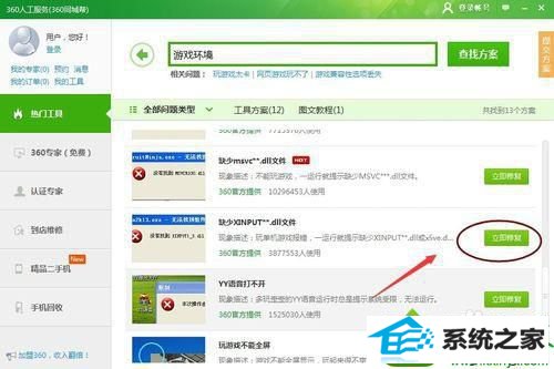 单击“立即修复” win10系统 64位系统缺少xinput13.dll不能启动游戏的解决方法