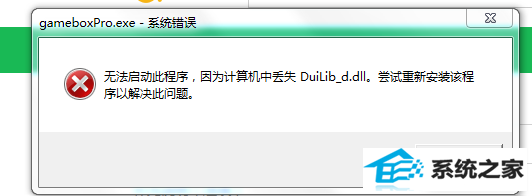 win10专业版系统提示丢失duiLib_d.dll该怎么办?(解决完)