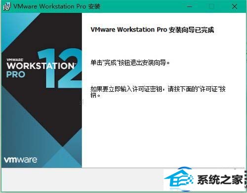 【图文】分享win10专业版安装Vmware workstation 12的详细步骤