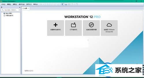 【图文】分享win10专业版安装Vmware workstation 12的详细步骤