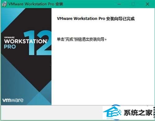 【图文】分享win10专业版安装Vmware workstation 12的详细步骤