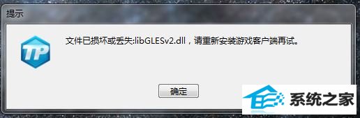在win10系统运行安全Tp出现libGLEsv2.dll文件丢失的解决办法