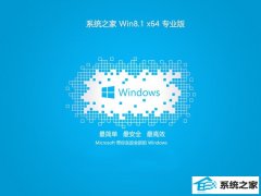 <font color='#CC0000'>ϵͳ֮win8.1 64λ鴫ͳv2025.05⼤</font>